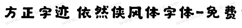 方正字迹 依然侠风体字体字体转换